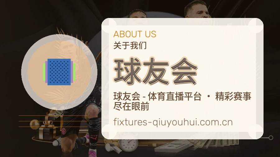 关于球友会服务团队