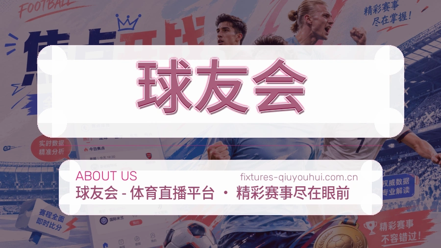 球友会平台简介