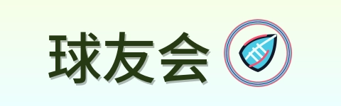 球友会 Logo